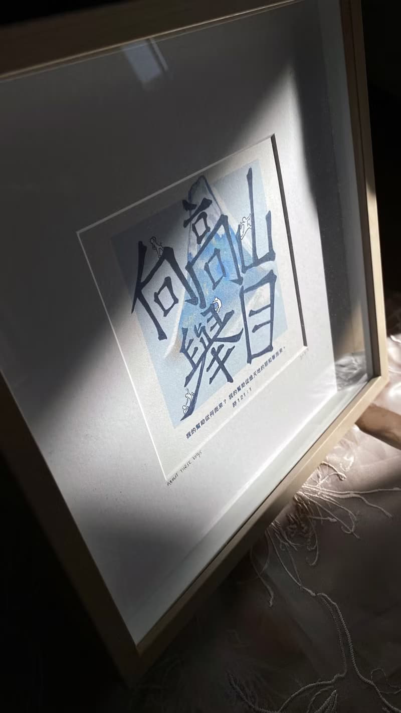 【原創書法繪畫】向高山舉目 附畫框