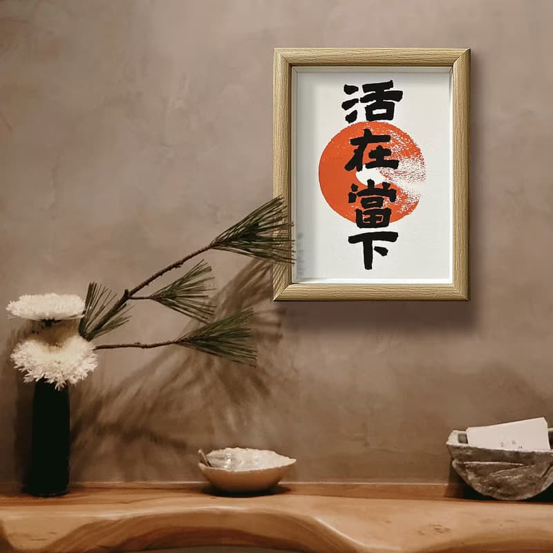 精選【活在當下】珍惜每一個當下的瞬間/回到內在的平靜和專注