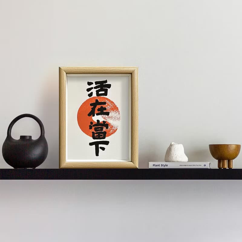 精選【活在當下】珍惜每一個當下的瞬間/回到內在的平靜和專注