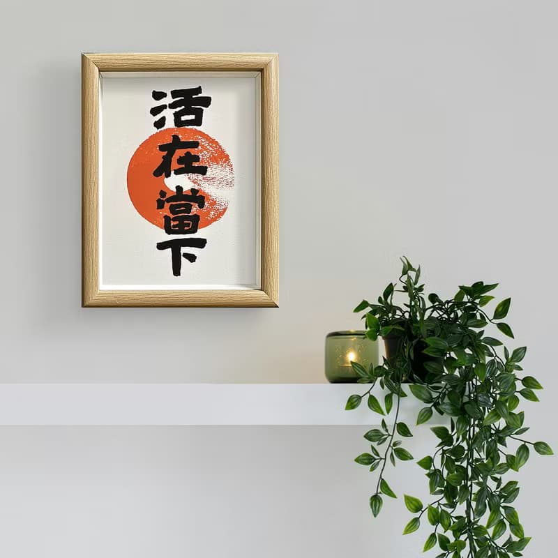 精選【活在當下】珍惜每一個當下的瞬間/回到內在的平靜和專注