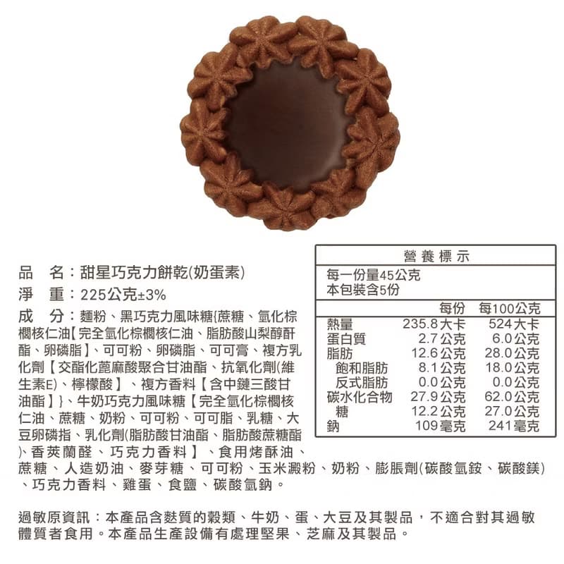 【餅乾學院】甜星巧克力餅乾225g (單片包)