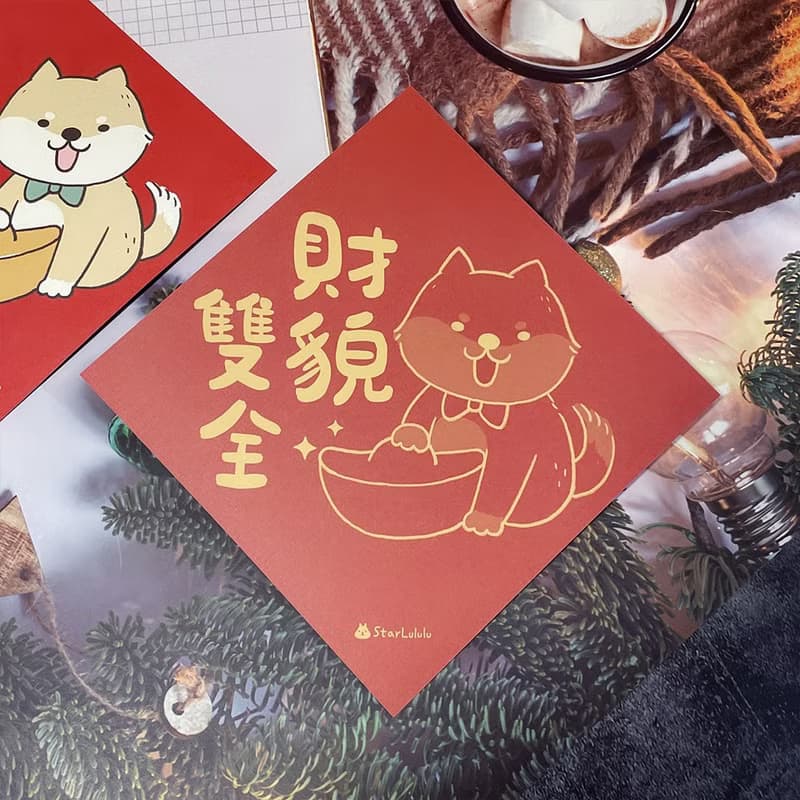 StarLululu 柴犬春聯 / 大春貼 / 財貌雙全 / 單張入 雙面圖案