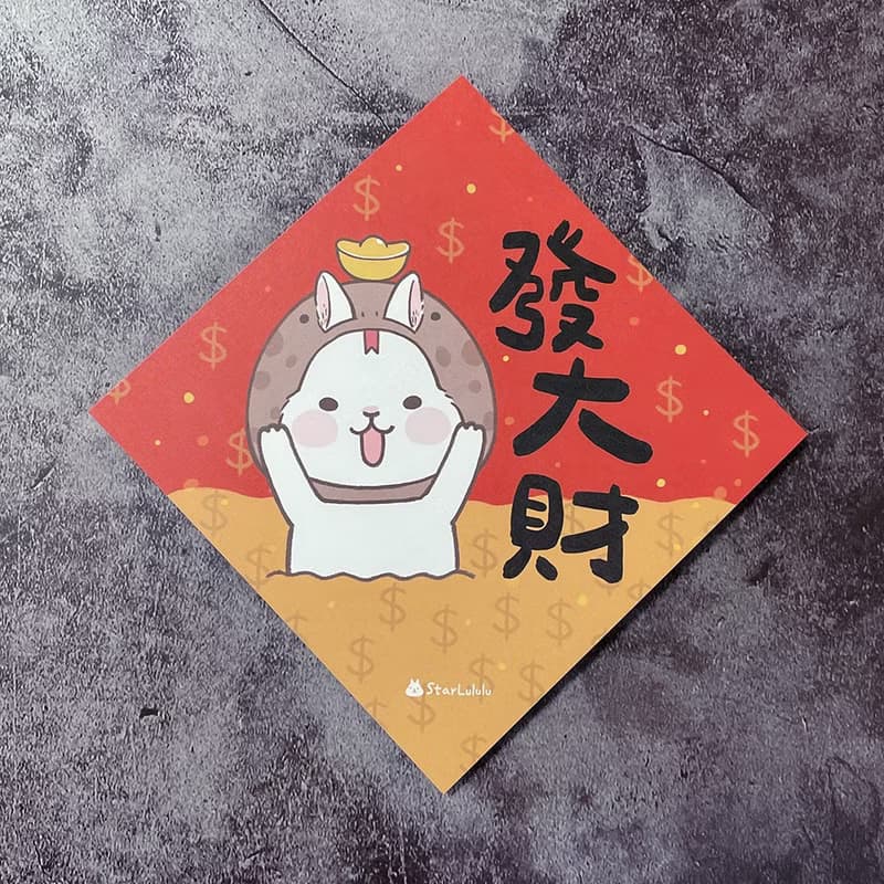 StarLululu 柚子兔春聯 / 大春貼 / 發大財 / 單張入 雙面圖案