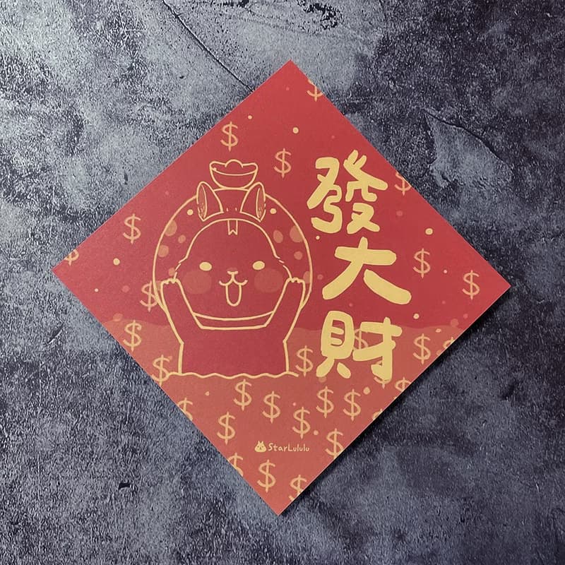 StarLululu 柚子兔春聯 / 大春貼 / 發大財 / 單張入 雙面圖案