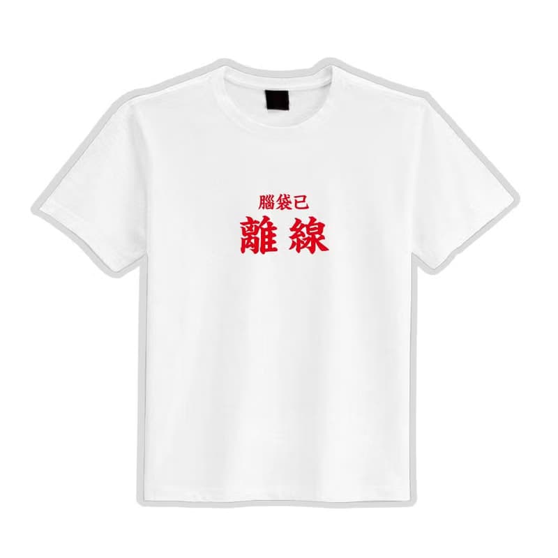 OFF LINE 腦袋 已離線 衣服 落肩 寬版 T恤 純棉 吸濕排汗 黑T