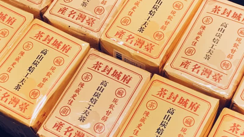 自慢堂 臺灣茶系列 府城封茶 高山炭焙功夫茶