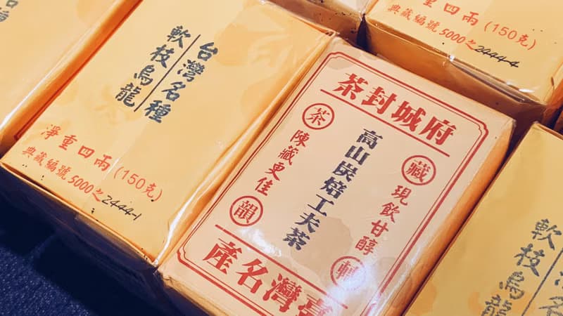 自慢堂 臺灣茶系列 府城封茶 高山炭焙功夫茶
