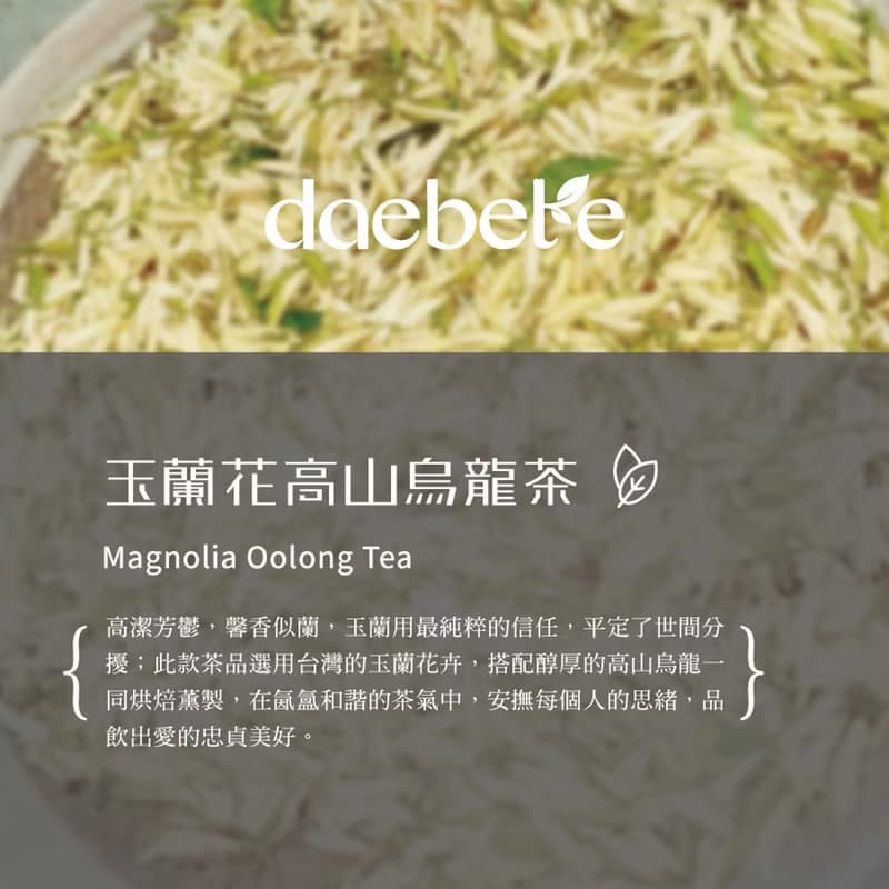 【daebete】玉蘭花高山烏龍窨花茶 台灣新鮮花卉直送 (7g*10包)