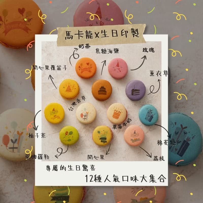 【HABIBI馬卡龍】12入生日禮盒
