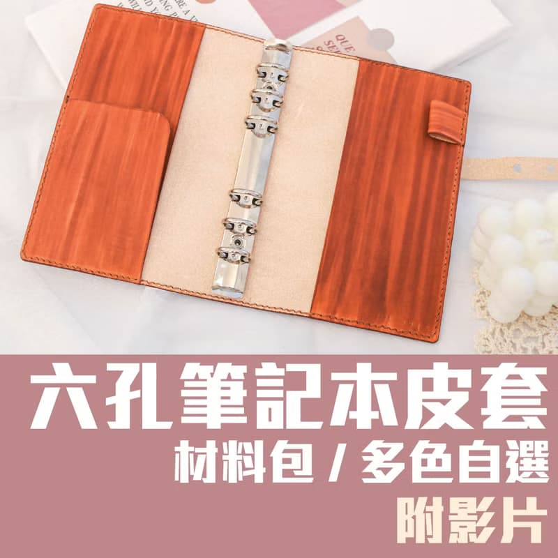 【材料包】手作皮件/ A6六孔筆記本手札/內附教學影片/新手友善