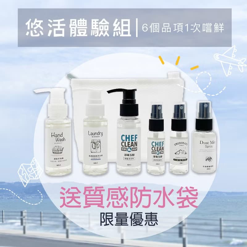 【限量】悠活體驗組- 六款熱銷單品+送隨身防水袋 蔬果清潔 碗盤