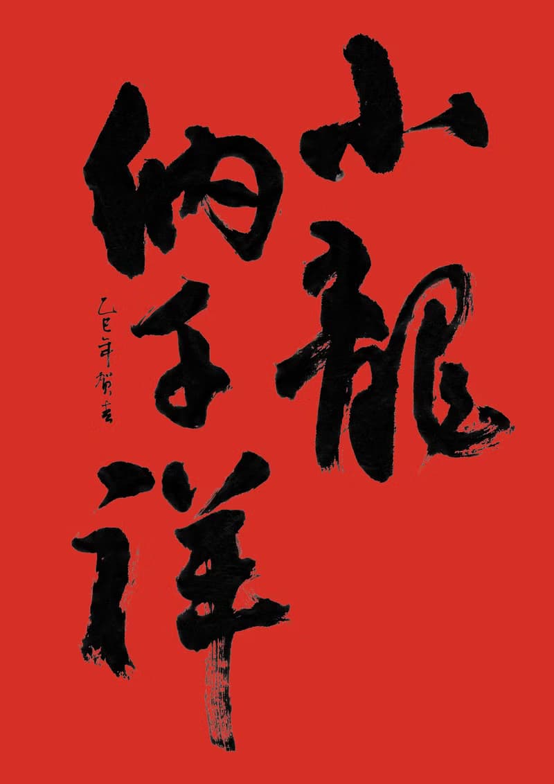 書法春聯 | 喬遷禮物 | 蛇年春聯 | 新春佈置