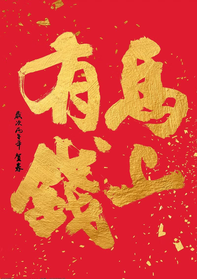 2026馬年春聯 |  馬上有錢 | 書法春聯 | 新春佈置  | 喬遷禮