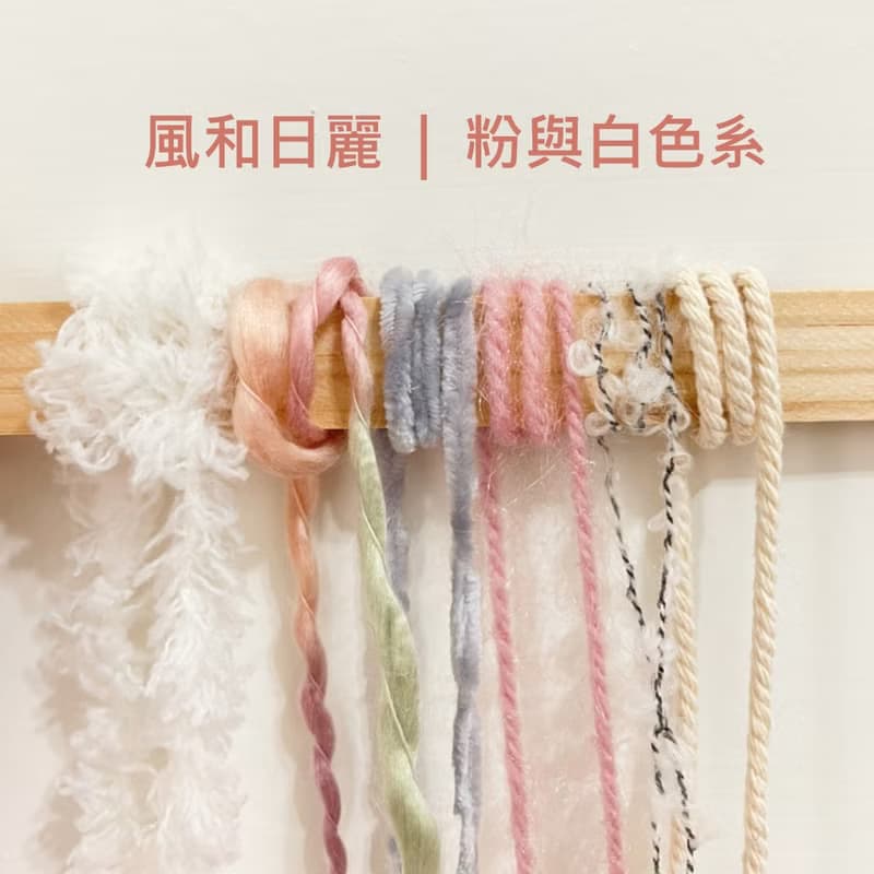 【體驗】【材料包】手作迷你梭織掛畫 / 萬用墊  | 材料包 教學影片