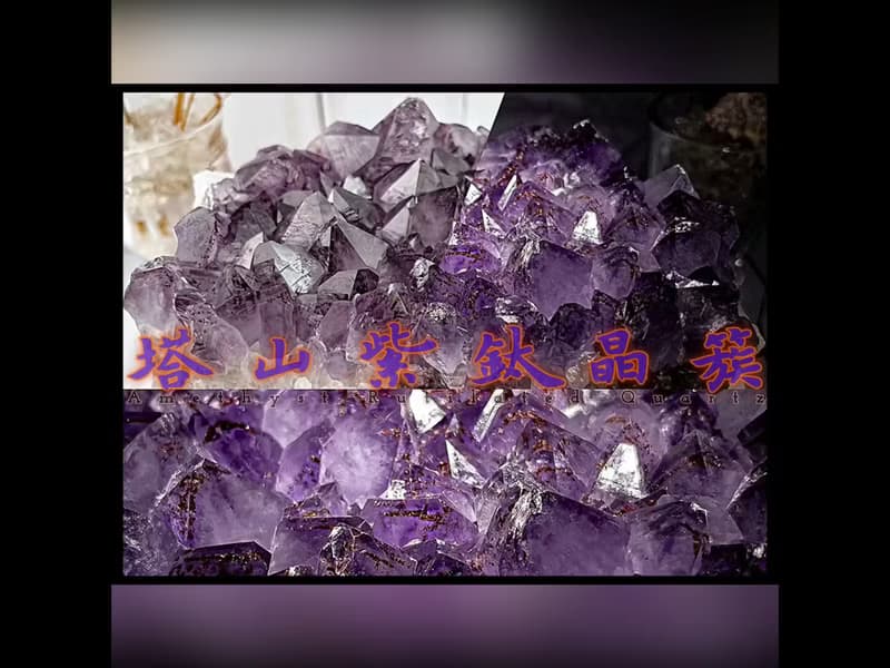 【塔山紫鈦晶簇】紫水晶簇擺件 風水辦公室小物