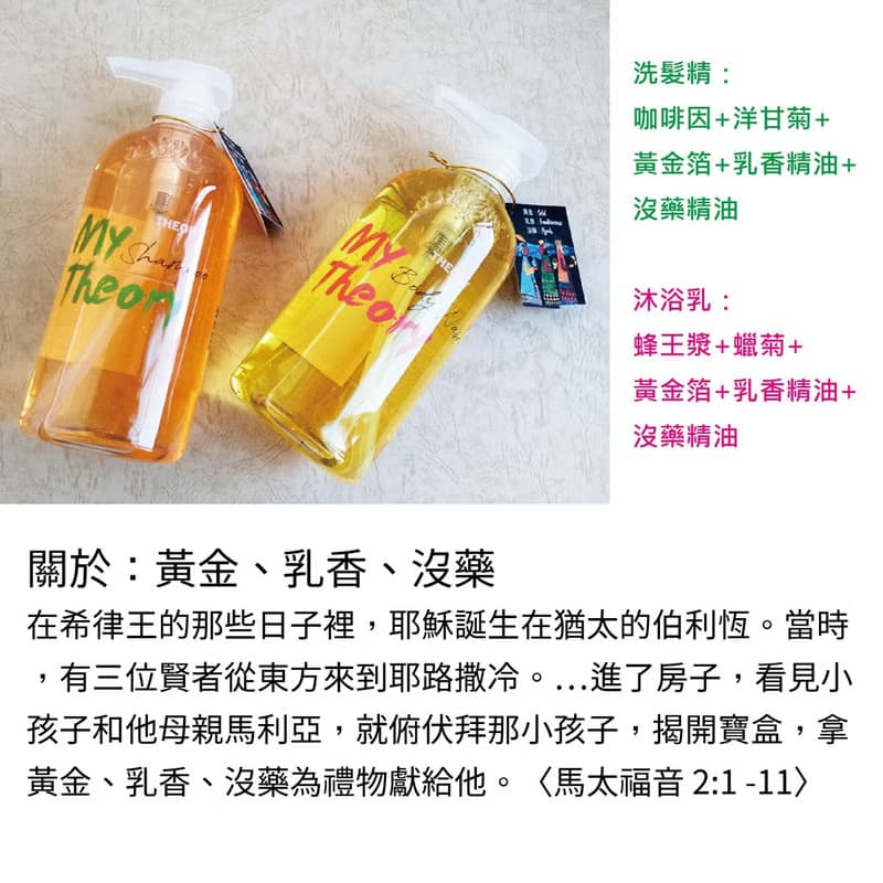黃金乳香沒藥洗髮精/沐浴乳│999純金+乳香精油+沒藥精油