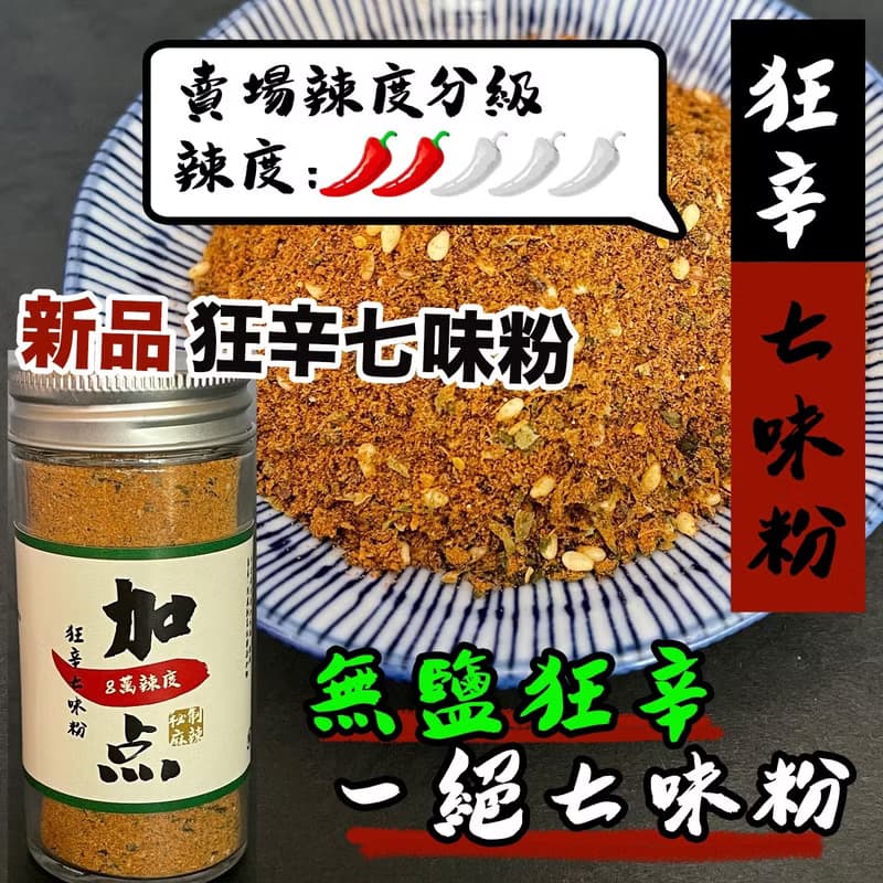 加一点 狂辛七味粉 50g 燒烤 七味唐辛子 調料 辣椒粉 調味料