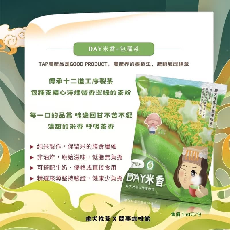 【東成茶葉】痴犬找茶系列  --產銷履歷包種米餅