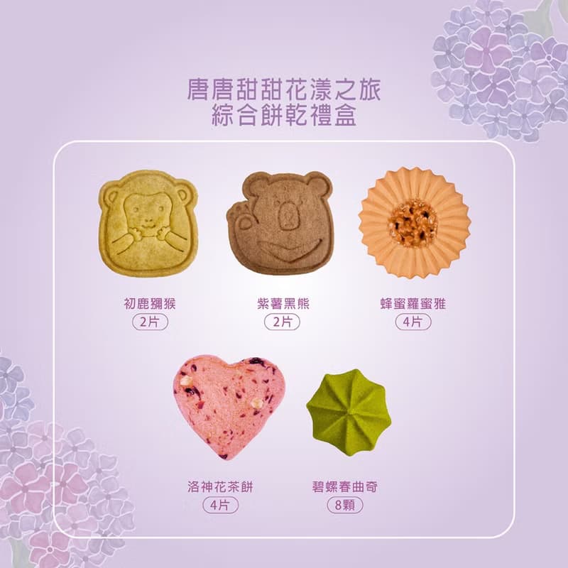 【愛不囉嗦】唐唐甜甜花漾之旅禮盒