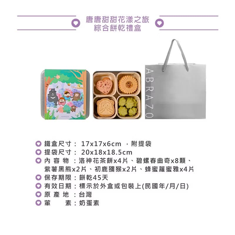【愛不囉嗦】唐唐甜甜花漾之旅禮盒