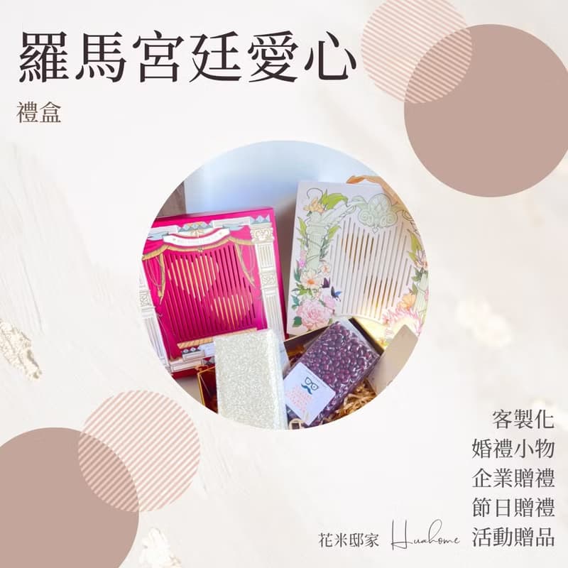 【花米邸家】羅馬宮廷愛心禮盒 婚禮小物 活動禮 長輩禮 伴郎伴娘