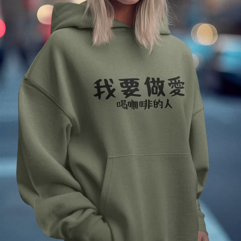 我要做愛 喝咖啡的人 中性帽T 刷毛 軍綠色 秋冬交換禮物快速出貨