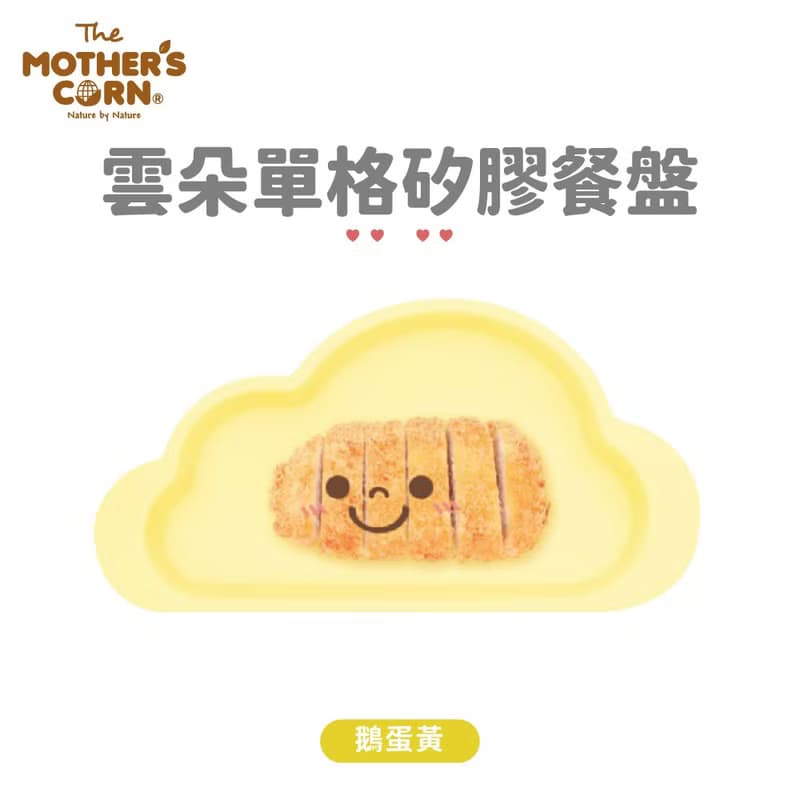 韓國【Mother's Corn】雲朵單格矽膠餐盤(鵝蛋黃)