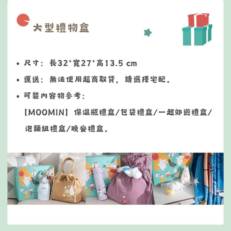 MOOMIN授權 | 禮物盒 - 小