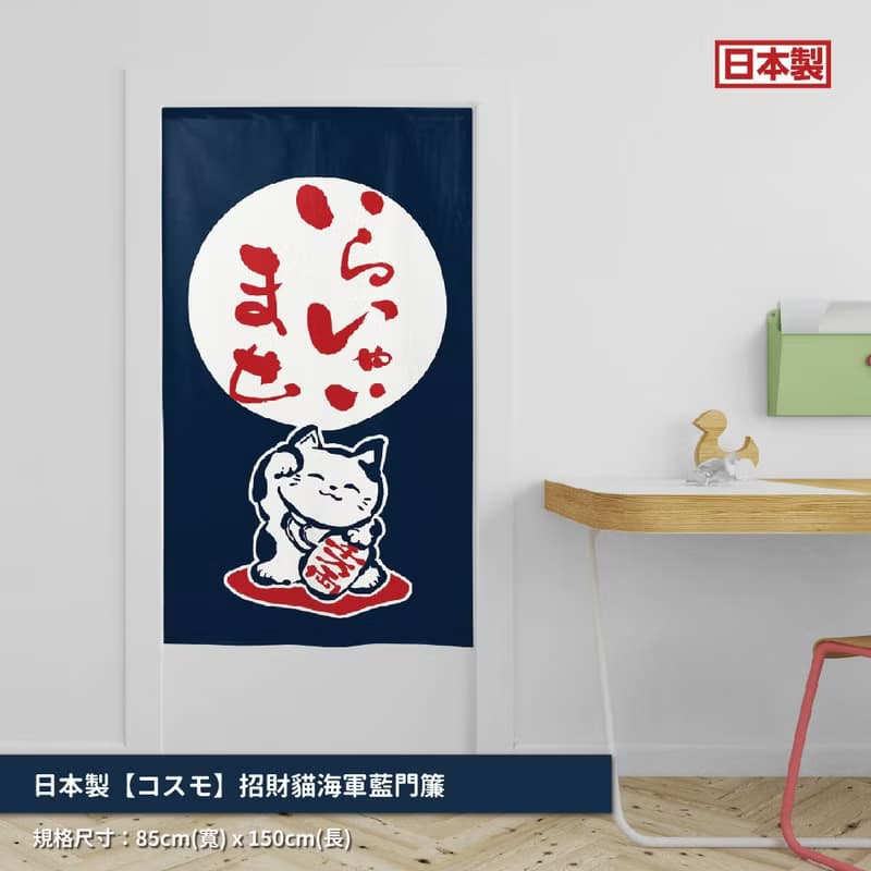 日本製コスモ長門簾招財貓海軍藍