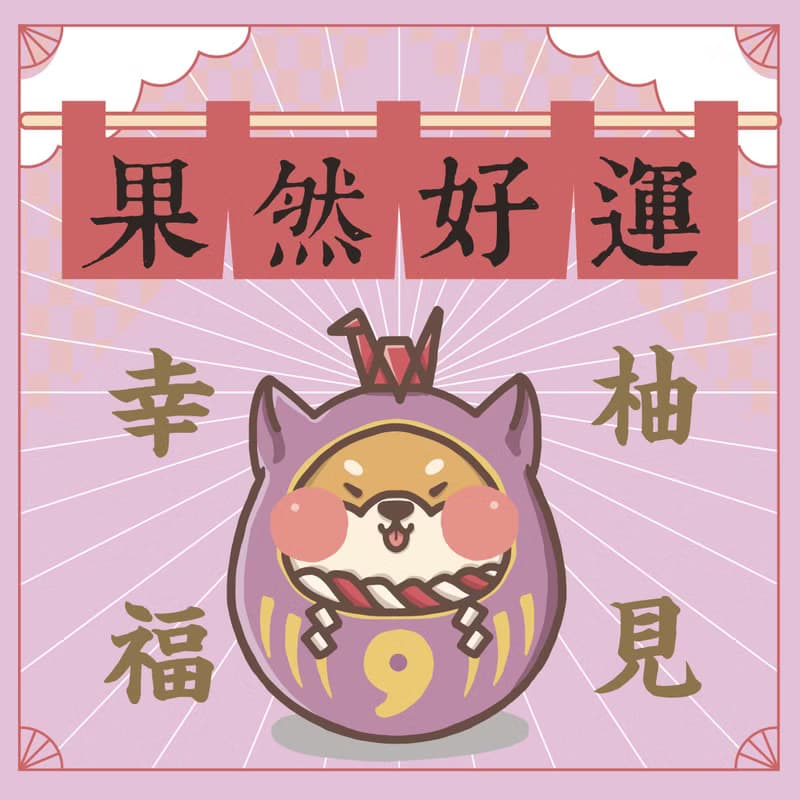 柚見幸福-經典柚子乾