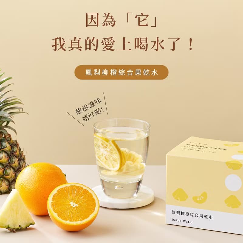 酸甜可口【鳳梨柳橙綜合果乾水 10入】果乾水 低熱量