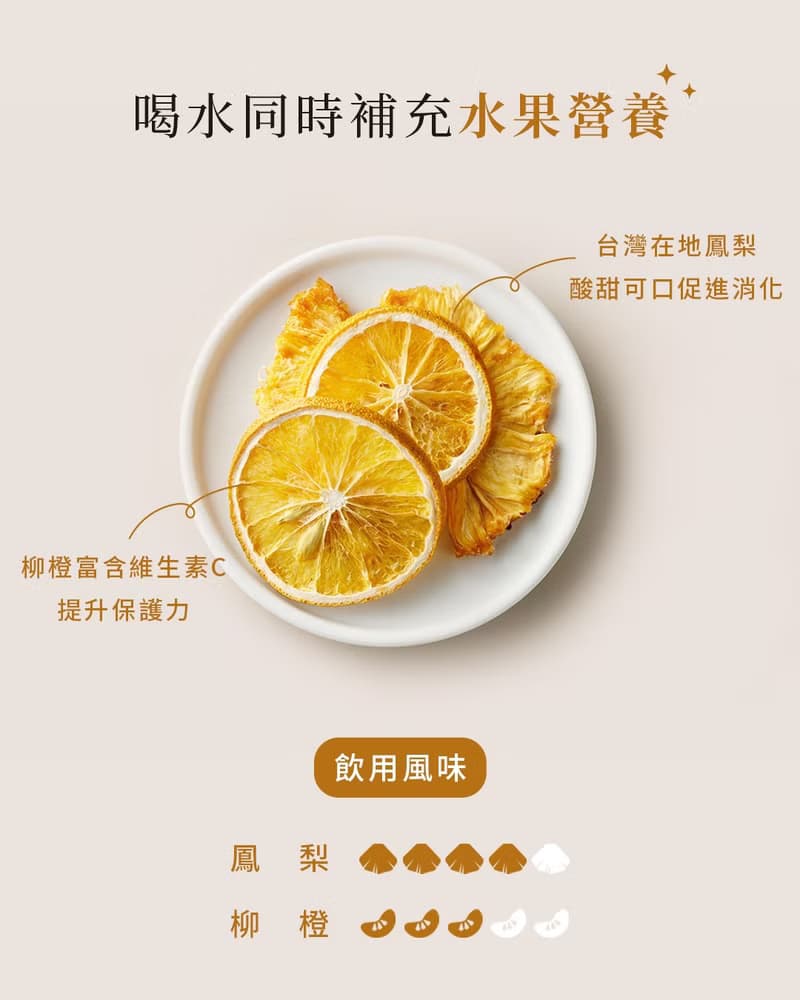酸甜可口【鳳梨柳橙綜合果乾水 10入】果乾水 低熱量
