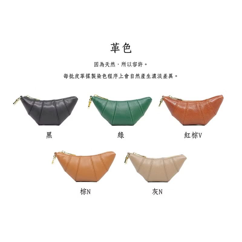 真皮逗趣可頌零錢包 X0143 黑/綠/紅棕V/棕N/灰N