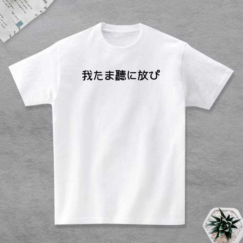 我他媽聽你放屁 短袖T恤