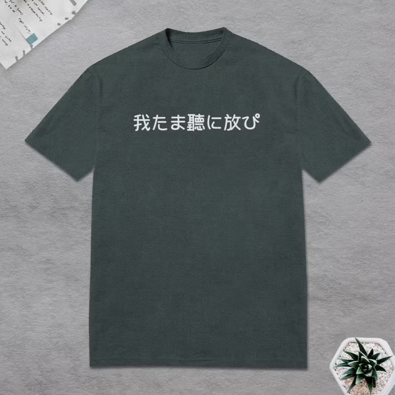 我他媽聽你放屁 短袖T恤