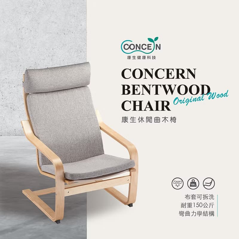 Concern 康生 休閒曲木椅 CON-778