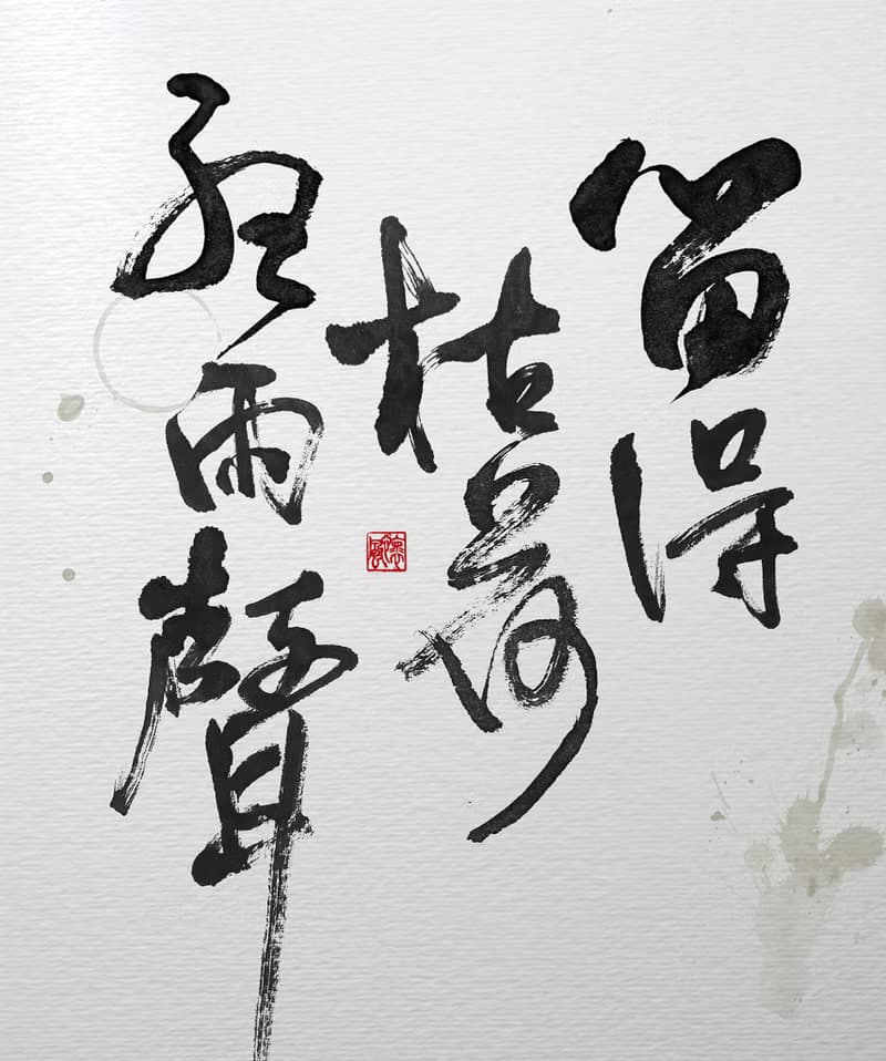 書法-無框畫 | 喬遷禮物 | 開店 | 民宿佈置 | 搬新家 | 裝飾畫