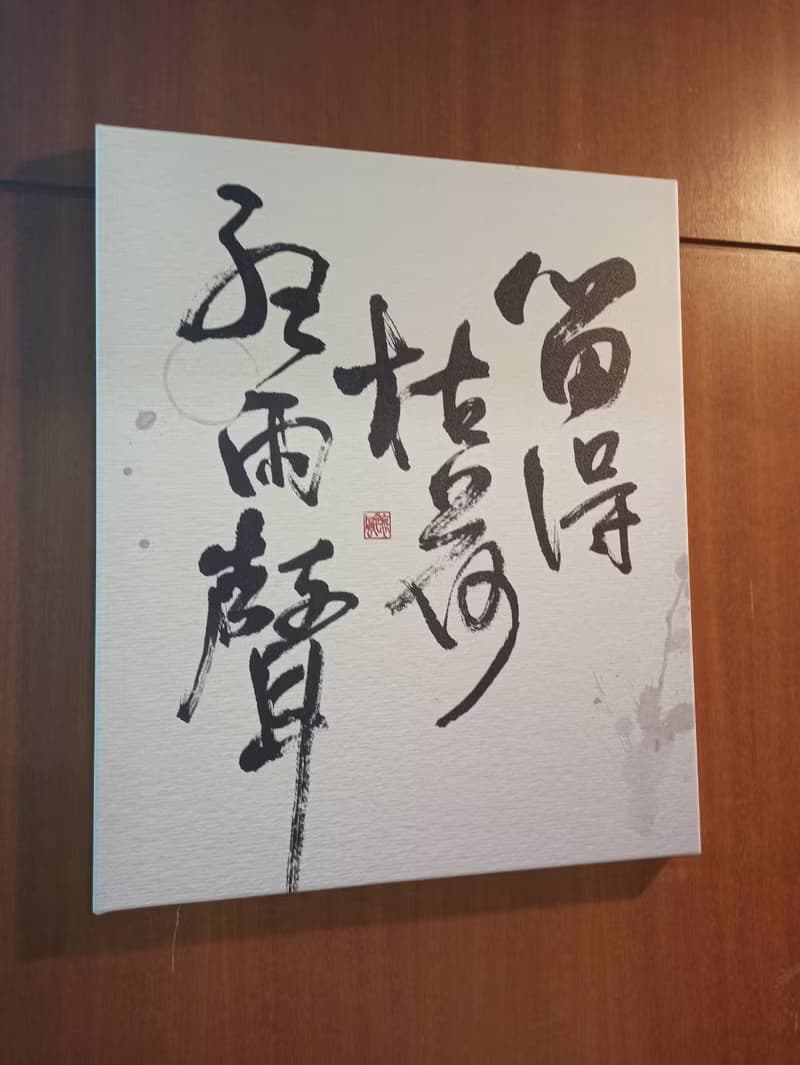 書法-無框畫 | 喬遷禮物 | 開店 | 民宿佈置 | 搬新家 | 裝飾畫