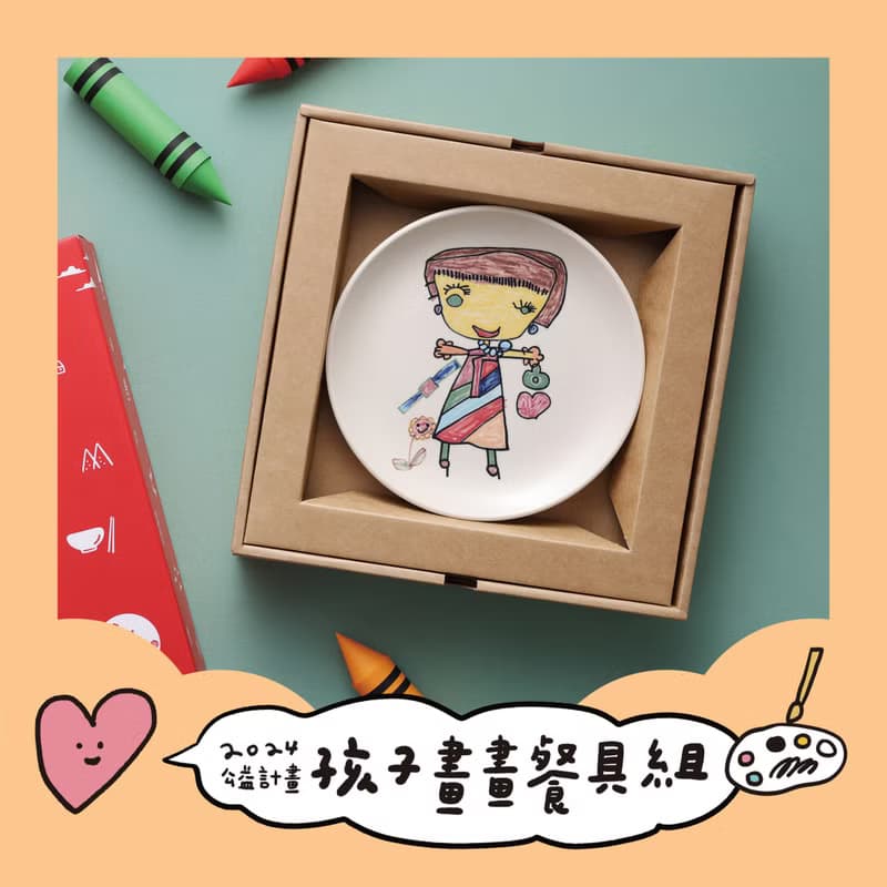 【公益計畫】孩子畫畫點心盤【訂製】(5月29日出貨)