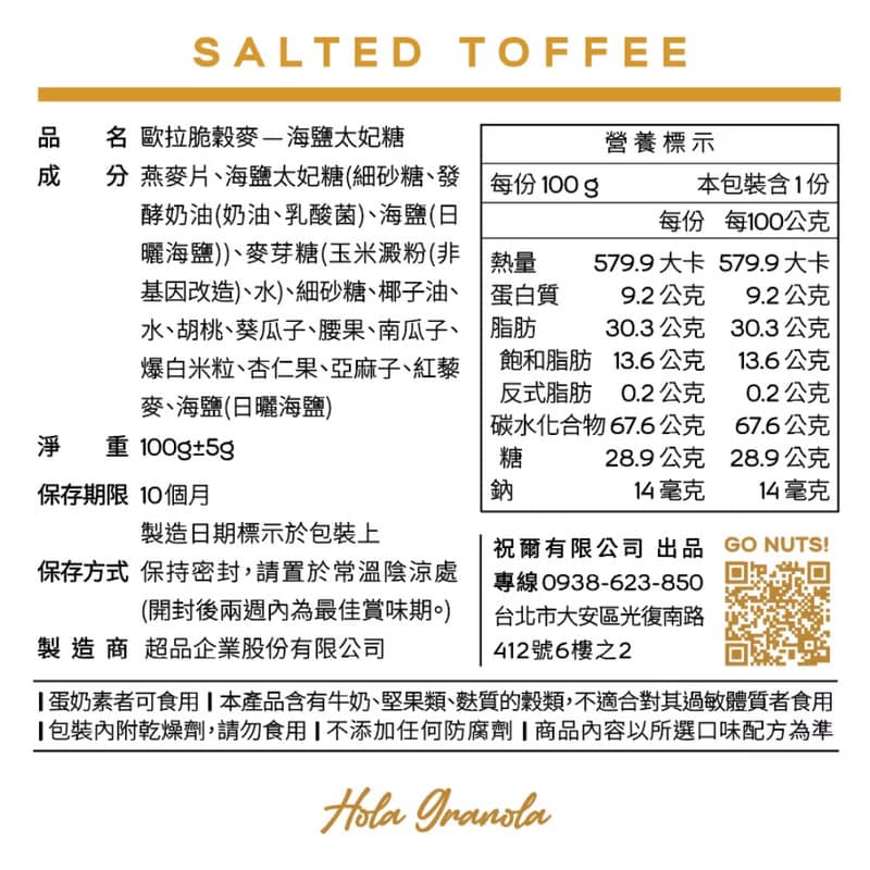 Hola Granola 海鹽太妃糖