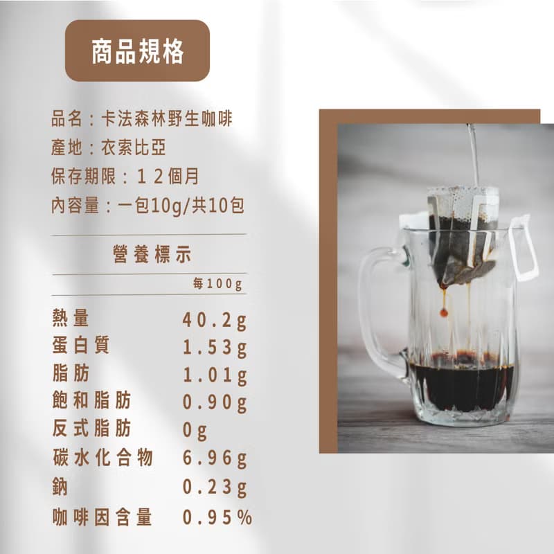 滴咖濃 濾掛咖啡【衣索比亞卡法森林野生咖啡 Ethopia Kaffa Natu
