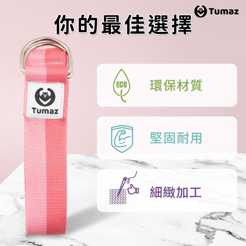 【Tumaz月熊】瑜珈伸展帶 12色 10ft