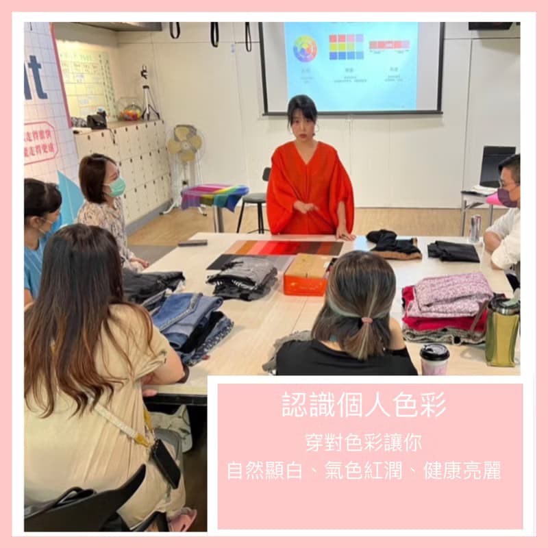 【體驗】【企業團體包班】2hrs認識個人色彩&衣櫃再生工作坊-請先私訊