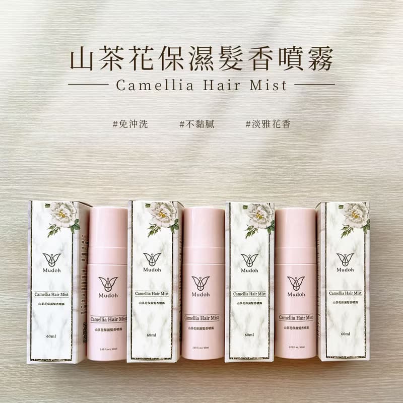 【Mudoh沐朵】山茶花保濕髮香噴霧(60ml)