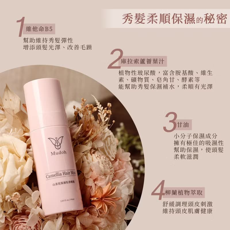 【Mudoh沐朵】山茶花保濕髮香噴霧(60ml)