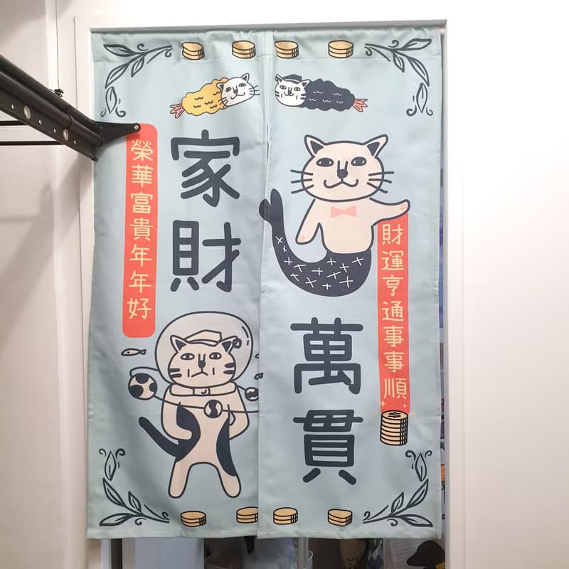 貓 門簾 家財萬貫