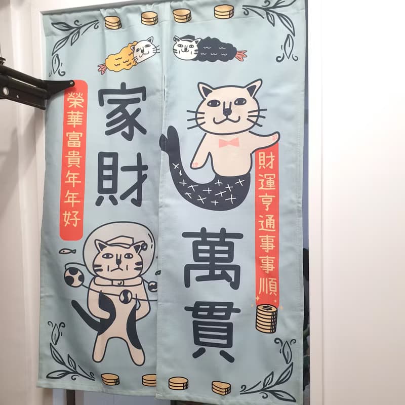 貓 門簾 家財萬貫