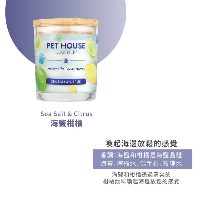 【美國PET HOUSE】室內除臭寵物香氛蠟燭-海鹽柑橘
