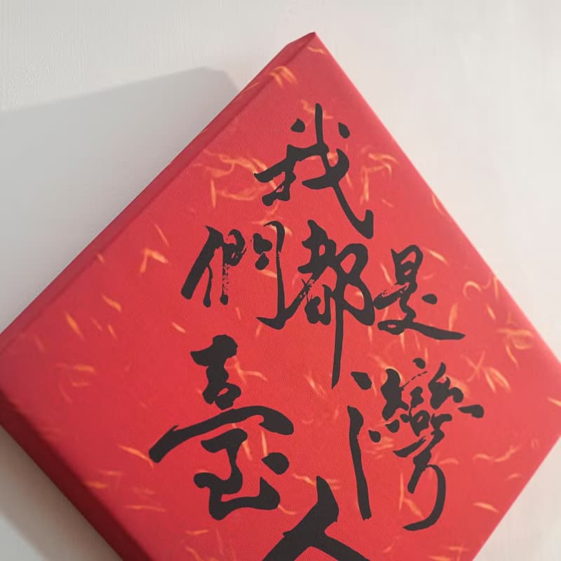 【無框畫】傅瑞德 Fred Jame - 我們都是台灣人