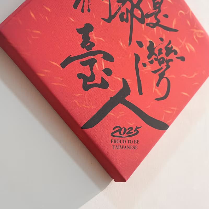 【無框畫】傅瑞德 Fred Jame - 我們都是台灣人
